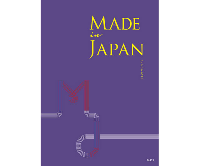 【Made In Japan】Made In Japan（メイドインジャパン）カタログギフト ＜MJ19＞