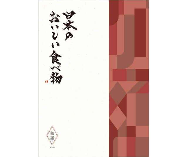 【日本のおいしい食べ物】日本のおいしい食べ物 ＜伽羅(きゃら)＞