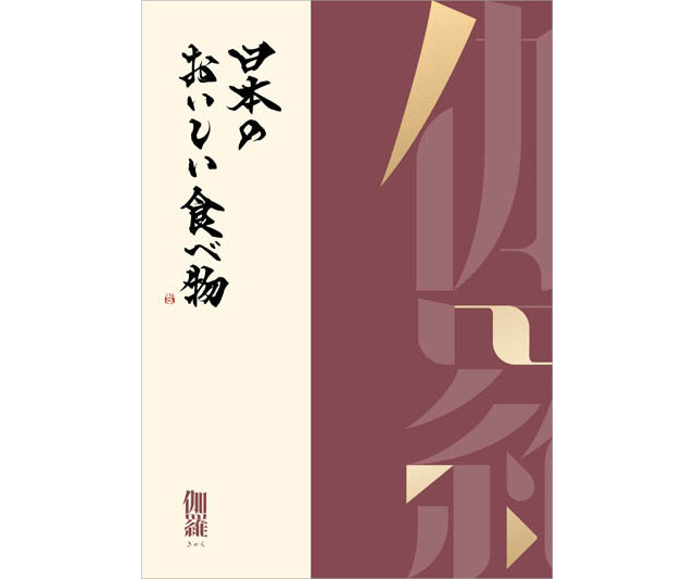 【日本のおいしい食べ物】日本のおいしい食べ物 ＜伽羅(きゃら)＞